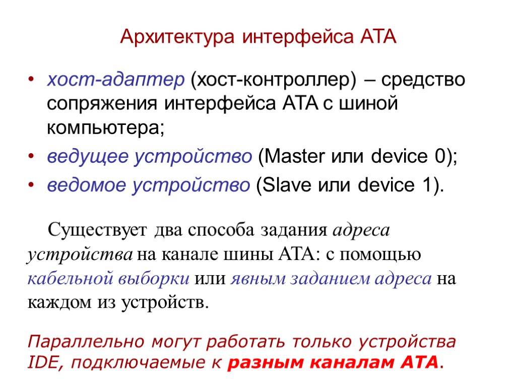 Архитектура интерфейса ATA хост-адаптер (хост-контроллер) – средство сопряжения интерфейса ATA с шиной компьютера; ведущее